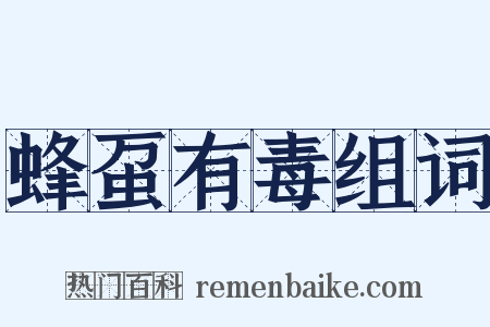 蜂虿有毒组词是什么意思的图片